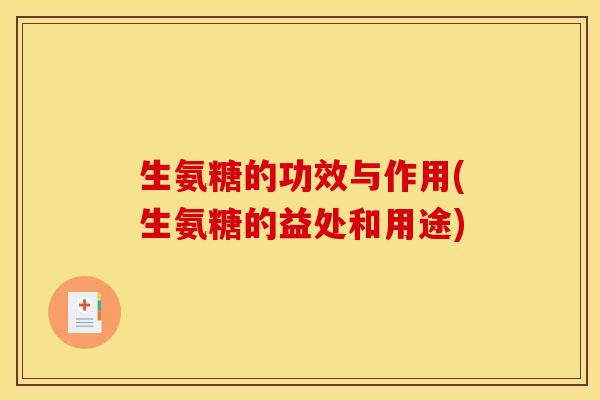 生氨糖的功效与作用(生氨糖的益处和用途)