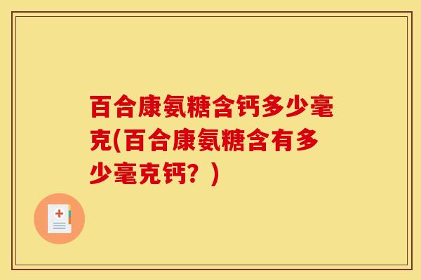 百合康氨糖含钙多少毫克(百合康氨糖含有多少毫克钙？)