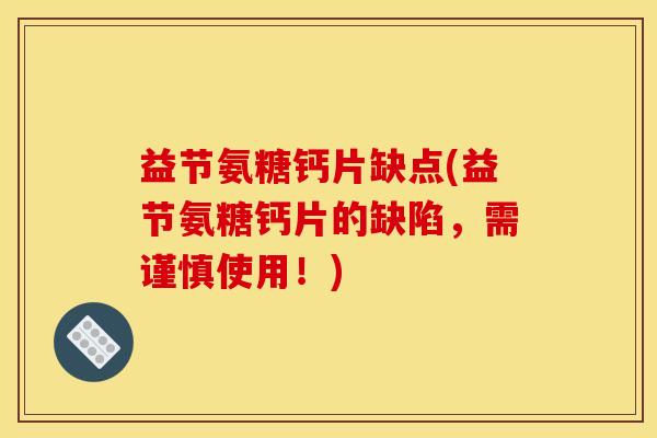 益节氨糖钙片缺点(益节氨糖钙片的缺陷，需谨慎使用！)