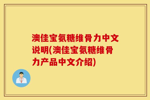 澳佳宝氨糖维骨力中文说明(澳佳宝氨糖维骨力产品中文介绍)