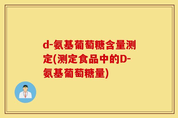 d-氨基葡萄糖含量测定(测定食品中的D-氨基葡萄糖量)