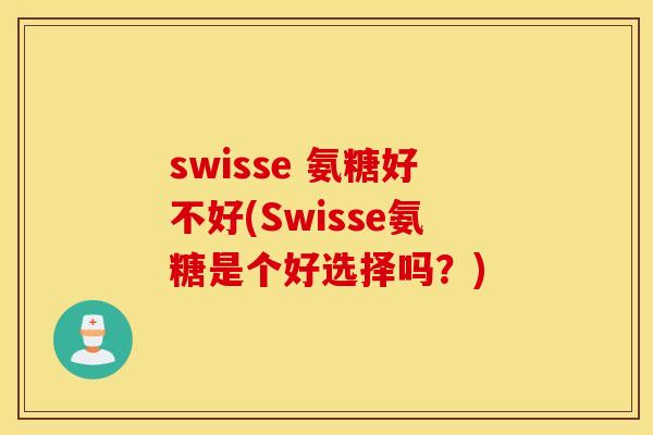 swisse 氨糖好不好(Swisse氨糖是个好选择吗？)