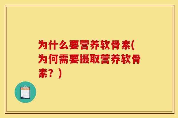 为什么要营养软骨素(为何需要摄取营养软骨素？)