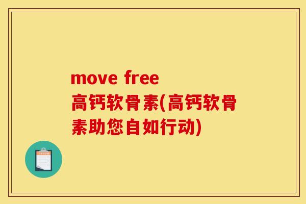 move free 高钙软骨素(高钙软骨素助您自如行动) move free 高钙软骨素(高钙软骨素助您自如行动)