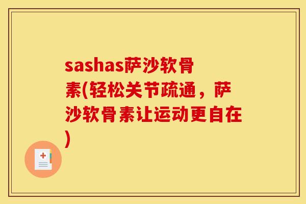sashas萨沙软骨素(轻松关节疏通，萨沙软骨素让运动更自在)