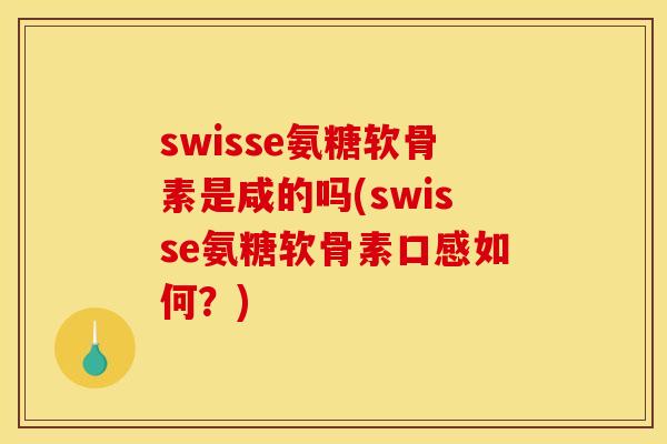 swisse氨糖软骨素是咸的吗(swisse氨糖软骨素口感如何？)
