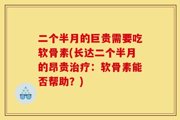 二个半月的巨贵需要吃软骨素(长达二个半月的昂贵治疗：软骨素能否帮助？)