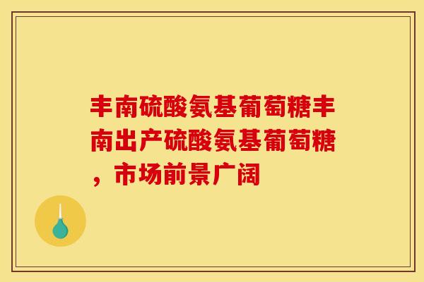 丰南硫酸氨基葡萄糖丰南出产硫酸氨基葡萄糖，市场前景广阔