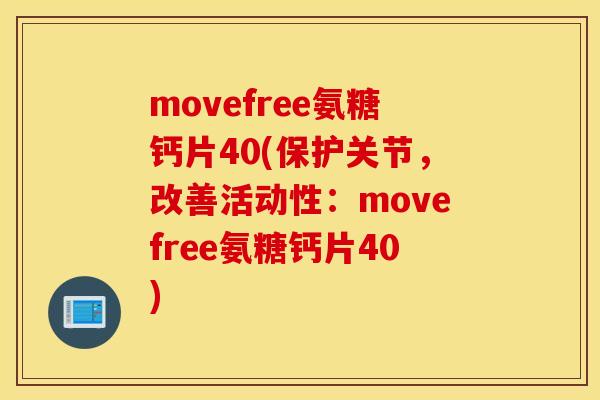 movefree氨糖钙片40(保护关节，改善活动性：movefree氨糖钙片40)