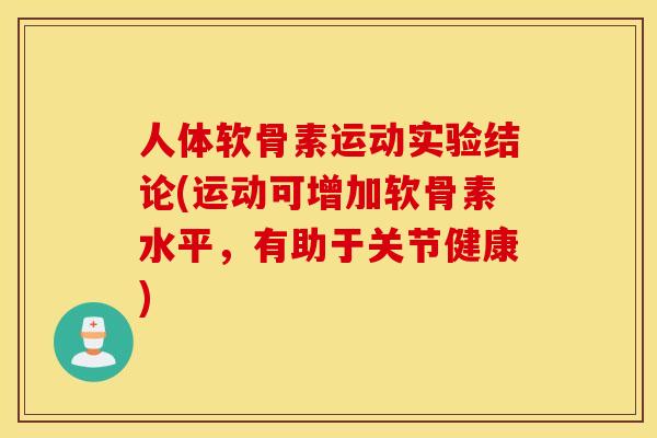人体软骨素运动实验结论(运动可增加软骨素水平，有助于关节健康)