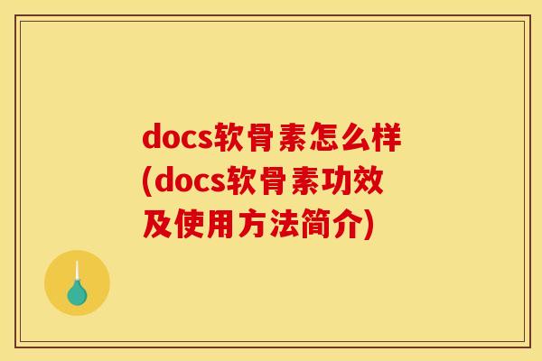 docs软骨素怎么样(docs软骨素功效及使用方法简介)