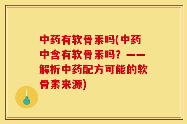 中药有软骨素吗(中药中含有软骨素吗？——解析中药配方可能的软骨素来源)
