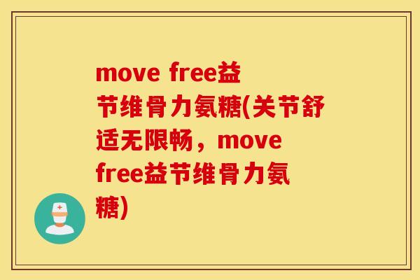 move free益节维骨力氨糖(关节舒适无限畅,move free益节维骨力氨糖) move free益节维骨力氨糖(关节舒适无限畅,move free益节维骨力氨糖)