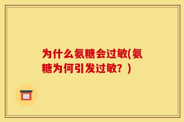 为什么氨糖会过敏(氨糖为何引发过敏？)