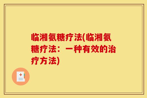 临湘氨糖疗法(临湘氨糖疗法：一种有效的治疗方法)