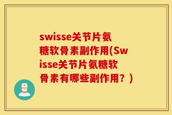 swisse关节片氨糖软骨素副作用(Swisse关节片氨糖软骨素有哪些副作用？)