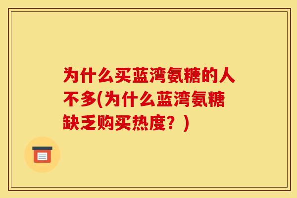 为什么买蓝湾氨糖的人不多(为什么蓝湾氨糖缺乏购买热度？)
