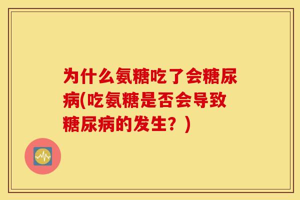 为什么氨糖吃了会糖尿病(吃氨糖是否会导致糖尿病的发生？)