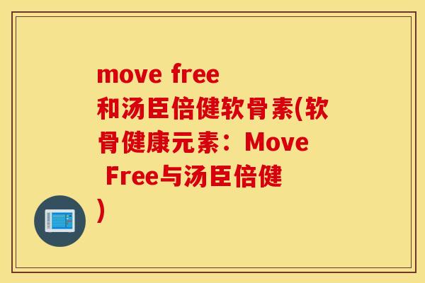 move free 和汤臣倍健软骨素(软骨健康元素：Move Free与汤臣倍健)