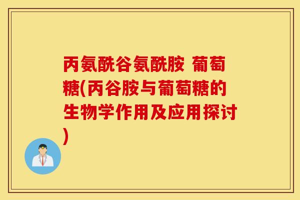 丙氨酰谷氨酰胺 葡萄糖(丙谷胺与葡萄糖的生物学作用及应用探讨)