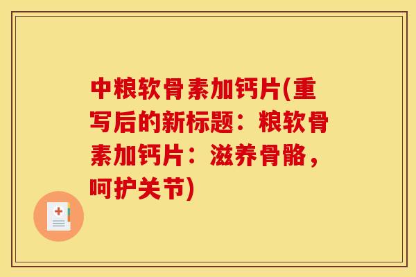 中粮软骨素加钙片(重写后的新标题：粮软骨素加钙片：滋养骨骼，呵护关节)