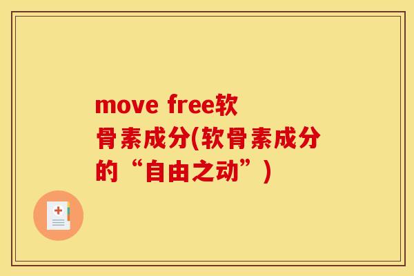 move free软骨素成分(软骨素成分的“自由之动”) move free软骨素成分(软骨素成分的“自由之动”)