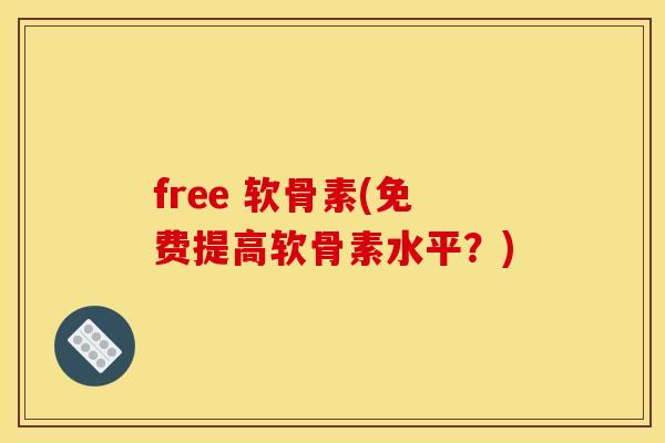 free 软骨素(免费提高软骨素水平？)
