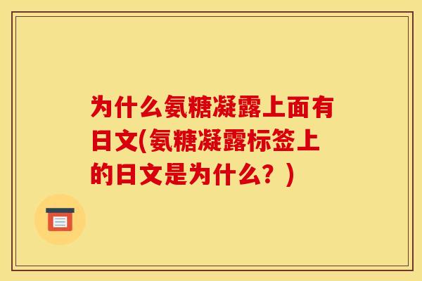 为什么氨糖凝露上面有日文(氨糖凝露标签上的日文是为什么？)