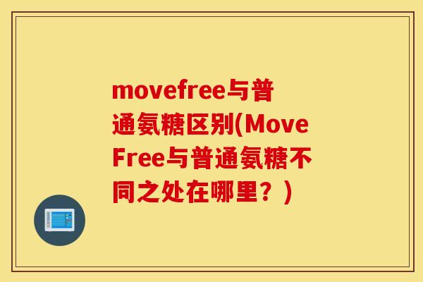 movefree与普通氨糖区别(MoveFree与普通氨糖不同之处在哪里？)