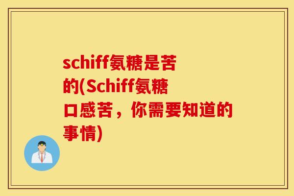 schiff氨糖是苦的(Schiff氨糖口感苦,你需要知道的事情) schiff氨糖是苦的(Schiff氨糖口感苦,你需要知道的事情)
