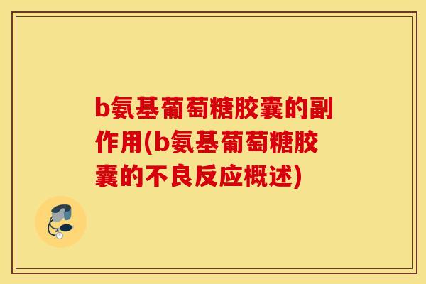 b氨基葡萄糖胶囊的副作用(b氨基葡萄糖胶囊的不良反应概述) b氨基葡萄糖胶囊的副作用(b氨基葡萄糖胶囊的不良反应概述)
