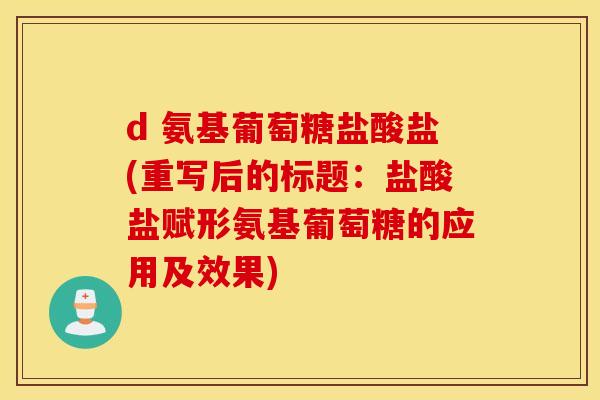 d 氨基葡萄糖盐酸盐(重写后的标题：盐酸盐赋形氨基葡萄糖的应用及效果)