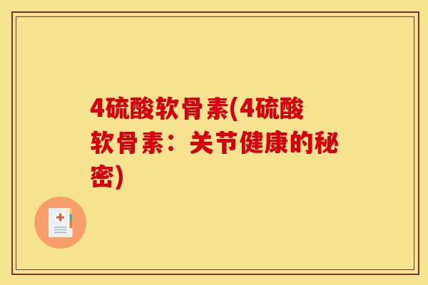 4硫酸软骨素(4硫酸软骨素：关节健康的秘密)