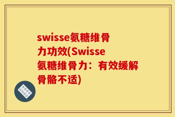 swisse氨糖维骨力功效(Swisse氨糖维骨力：有效缓解骨骼不适)