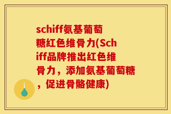 schiff氨基葡萄糖红色维骨力(Schiff品牌推出红色维骨力，添加氨基葡萄糖，促进骨骼健康)