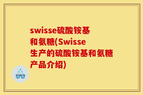 swisse硫酸铵基和氨糖(Swisse生产的硫酸铵基和氨糖产品介绍) swisse硫酸铵基和氨糖(Swisse生产的硫酸铵基和氨糖产品介绍)