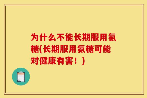 为什么不能长期服用氨糖(长期服用氨糖可能对健康有害！)