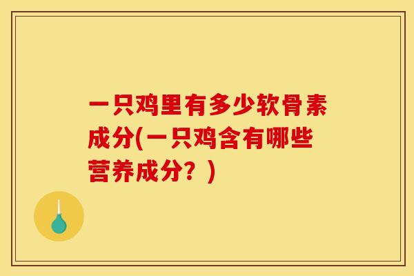 一只鸡里有多少软骨素成分(一只鸡含有哪些营养成分？)
