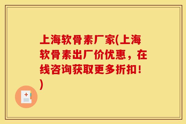 上海软骨素厂家(上海软骨素出厂价优惠,在线咨询获取更多折扣!) 上海软骨素厂家(上海软骨素出厂价优惠,在线咨询获取更多折扣!)