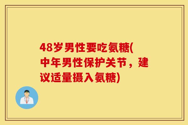 48岁男性要吃氨糖(中年男性保护关节，建议适量摄入氨糖)