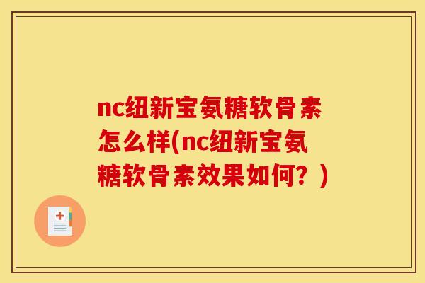 nc纽新宝氨糖软骨素怎么样(nc纽新宝氨糖软骨素效果如何？)