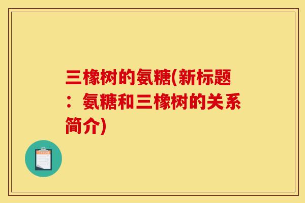 三橡树的氨糖(新标题：氨糖和三橡树的关系简介)