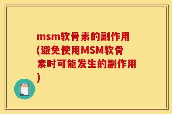 msm软骨素的副作用(避免使用MSM软骨素时可能发生的副作用)