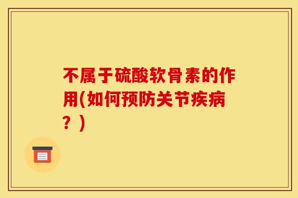 不属于硫酸软骨素的作用(如何预防关节疾病？)