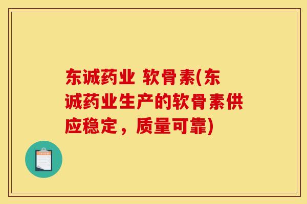 东诚药业 软骨素(东诚药业生产的软骨素供应稳定，质量可靠)