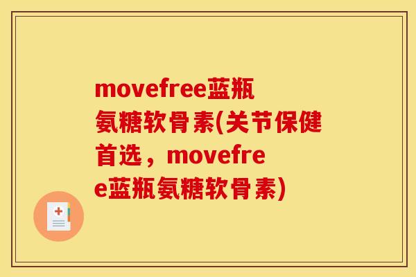 movefree蓝瓶氨糖软骨素(关节保健首选，movefree蓝瓶氨糖软骨素)