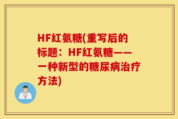 HF红氨糖(重写后的标题：HF红氨糖——一种新型的糖尿病治疗方法)