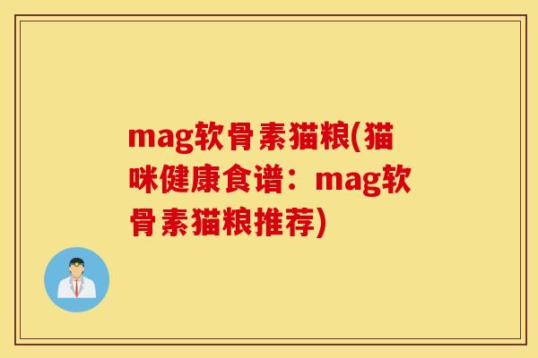 mag软骨素猫粮(猫咪健康食谱：mag软骨素猫粮推荐)
