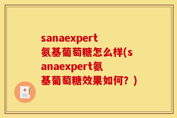 sanaexpert氨基葡萄糖怎么样(sanaexpert氨基葡萄糖效果如何？)