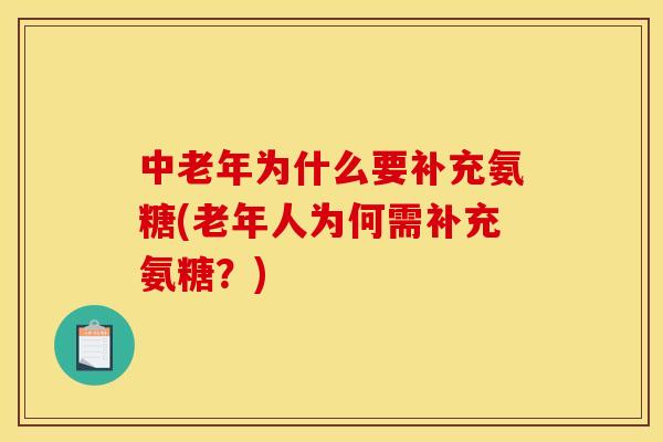 中老年为什么要补充氨糖(老年人为何需补充氨糖？)